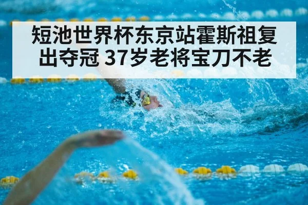 short course swimming Tokyo