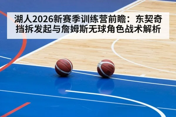 湖人2026新赛季训练营前瞻：东契奇挡拆发起与詹姆斯无球角色战术解析