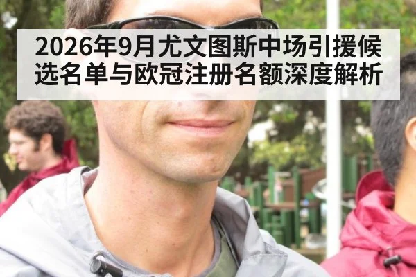 2026年9月尤文图斯中场引援候选名单与欧冠注册名额深度解析