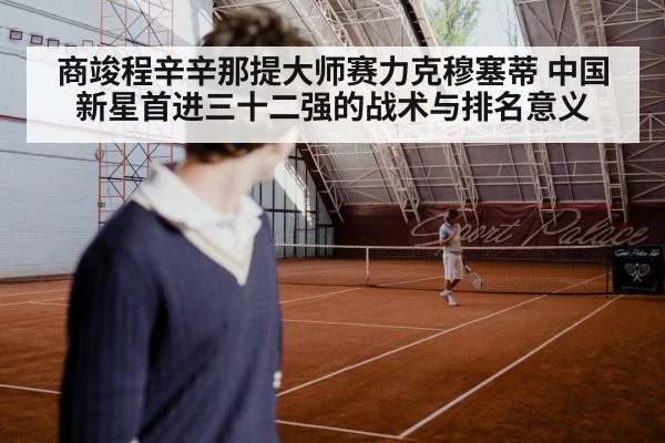 商竣程辛辛那提大师赛力克穆塞蒂 中国新星首进三十二强的战术与排名意义