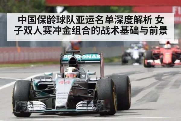 中国保龄球队亚运名单深度解析 女子双人赛冲金组合的战术基础与前景