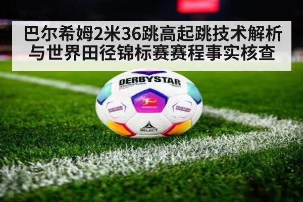 巴尔希姆2米36跳高起跳技术解析与世界田径锦标赛赛程事实核查