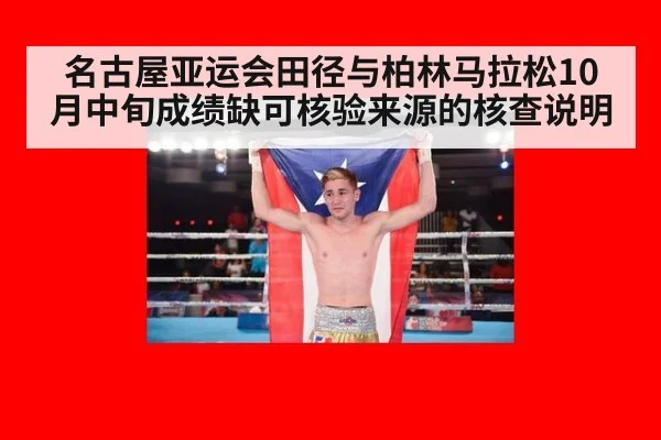 名古屋亚运会田径与柏林马拉松10月中旬成绩缺可核验来源的核查说明